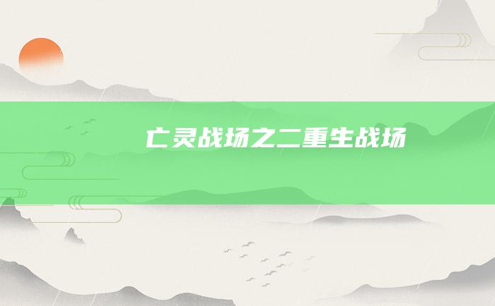 亡灵战场之二重生战场