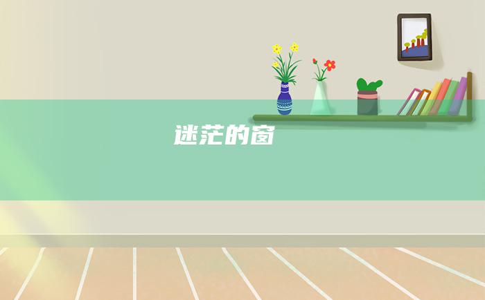 迷茫的 窗