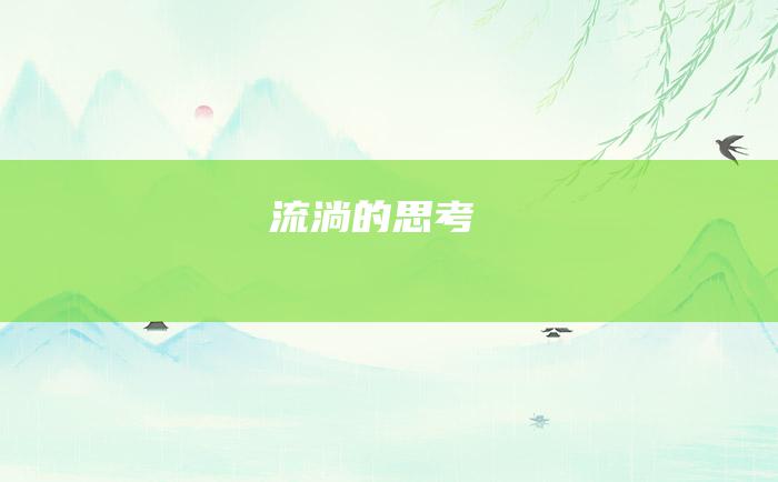 流淌的思考