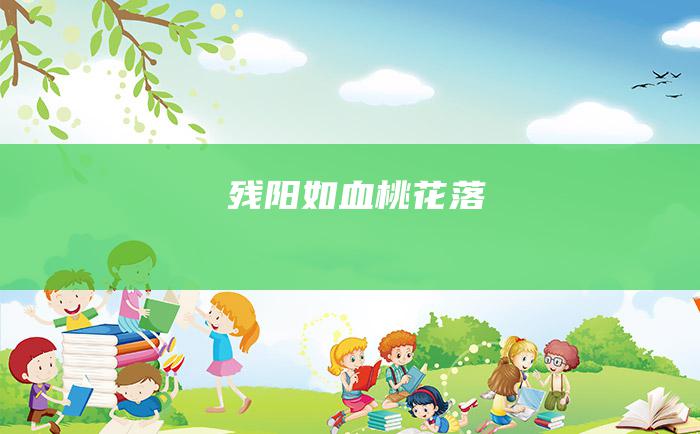 残阳如血桃花落