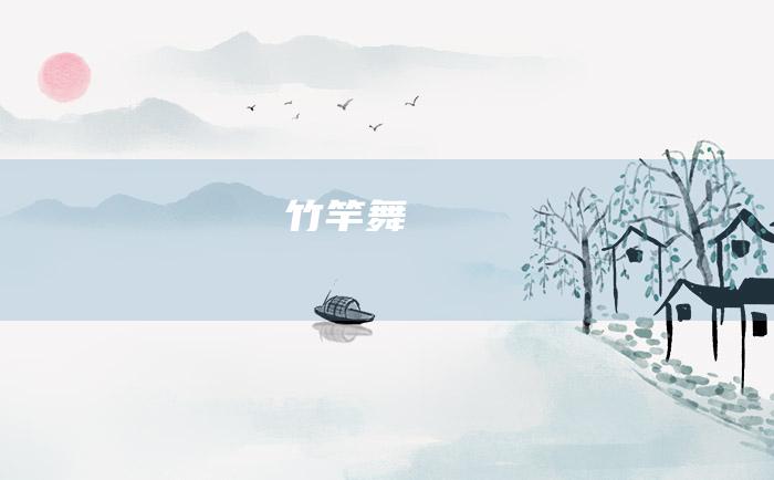 竹竿舞
