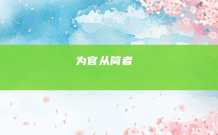 为官从简者