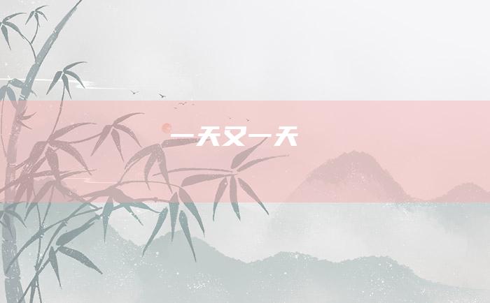 一天 又一天