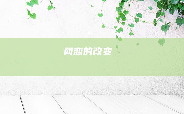 网恋的改变