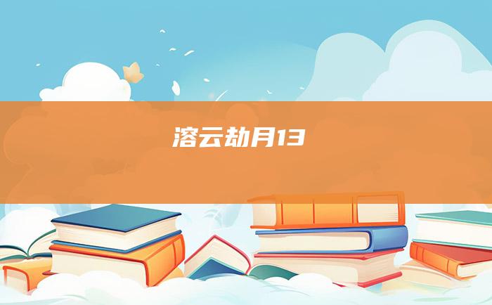 溶云劫月13