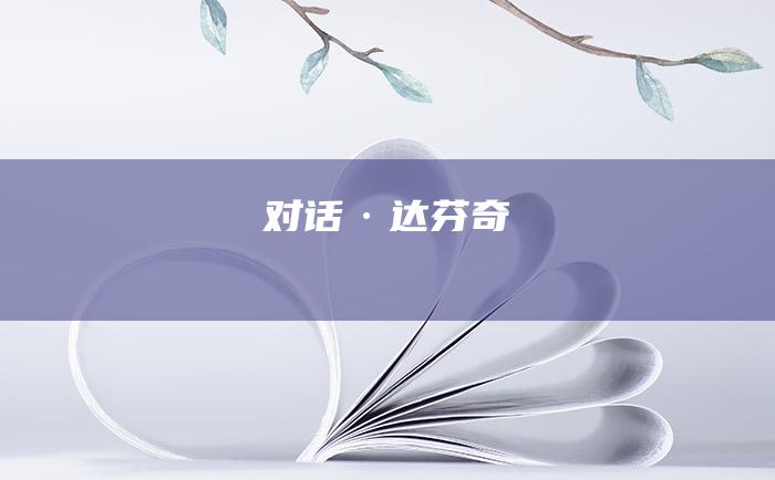 对话·达芬奇