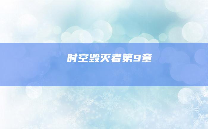 时空毁灭者第9章