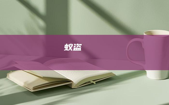 蚁盗
