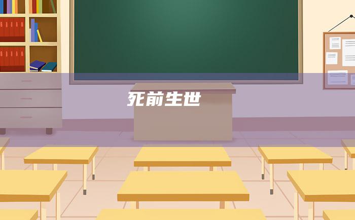 死前生世