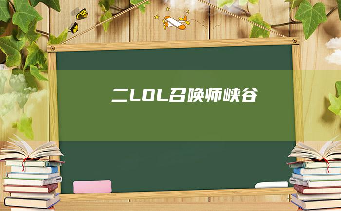 二LOL召唤师峡谷