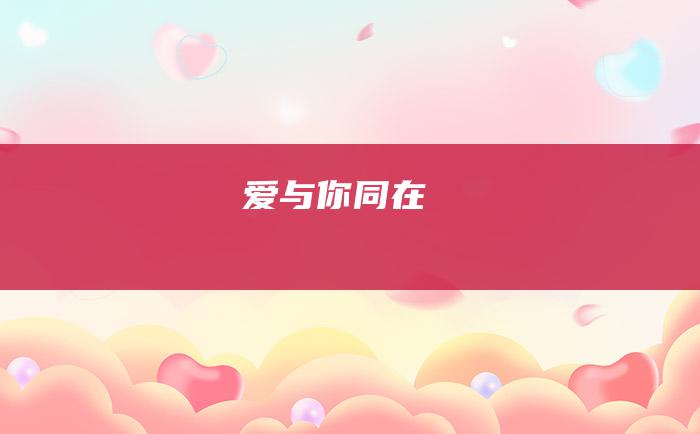 爱与你同在