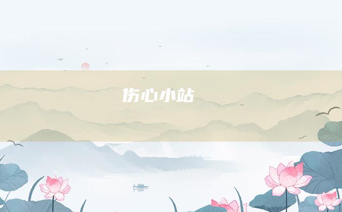 伤心小站