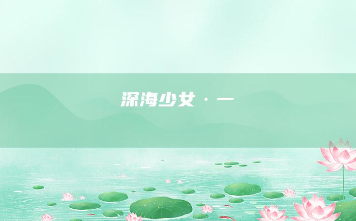 深海少女·一
