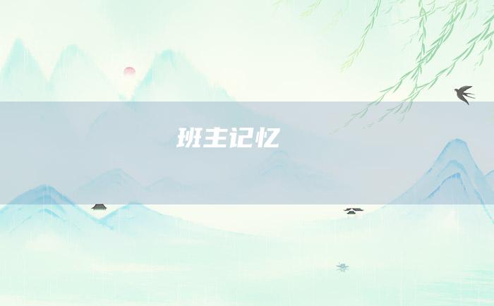 班主记忆