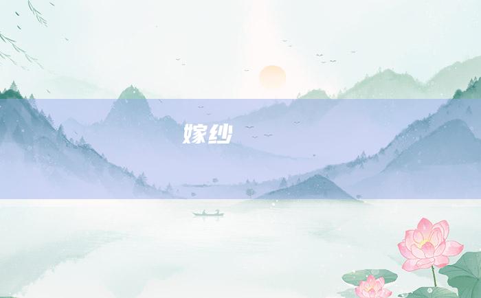 嫁纱