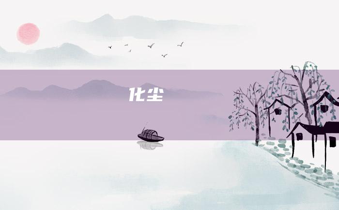 化尘