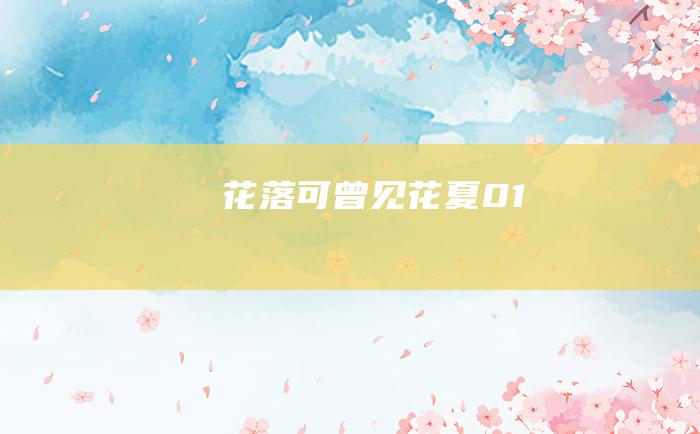 花落可曾见花夏 01
