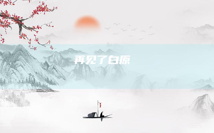 再见了 白原