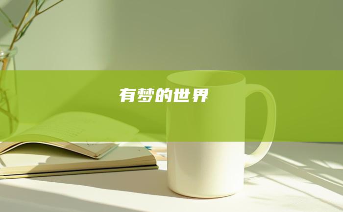有梦的世界