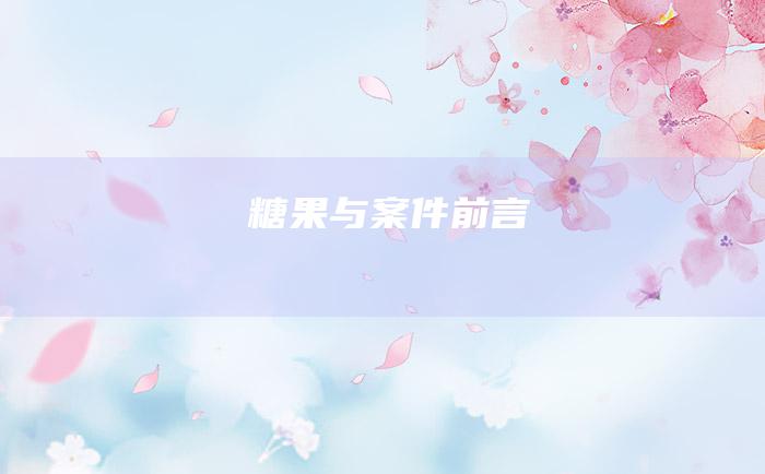 糖果与案件 前言