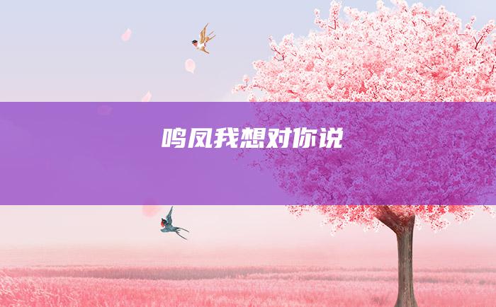 鸣凤我想对你说