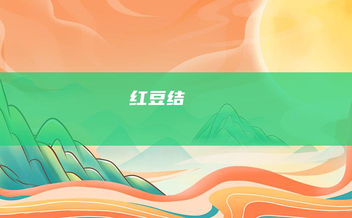 红豆结