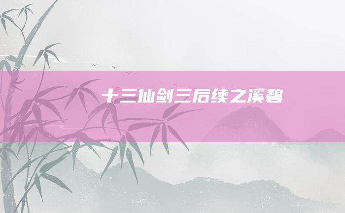十三 仙剑三后续之溪碧