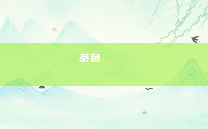 茶色