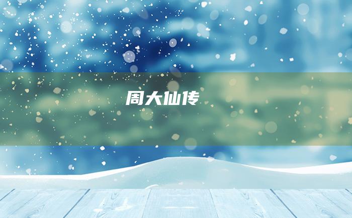 周大仙传