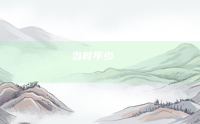 当时年少