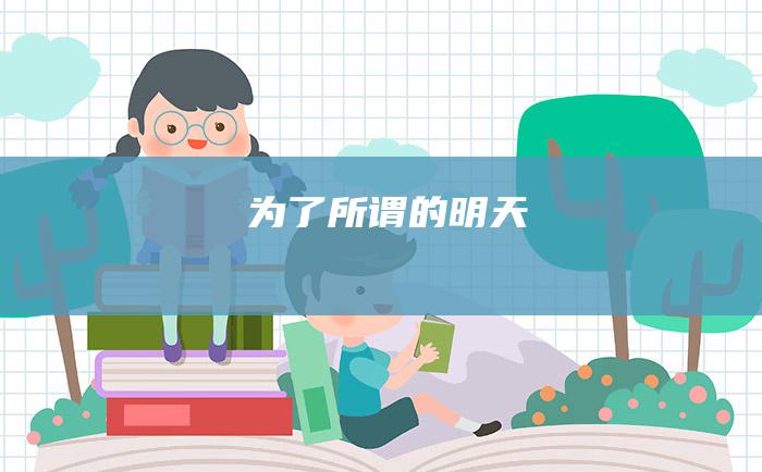 为了所谓的明天