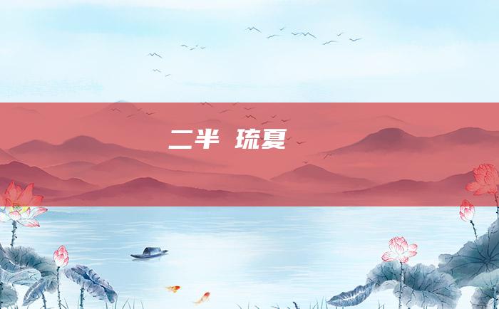 二 半゛琉夏い