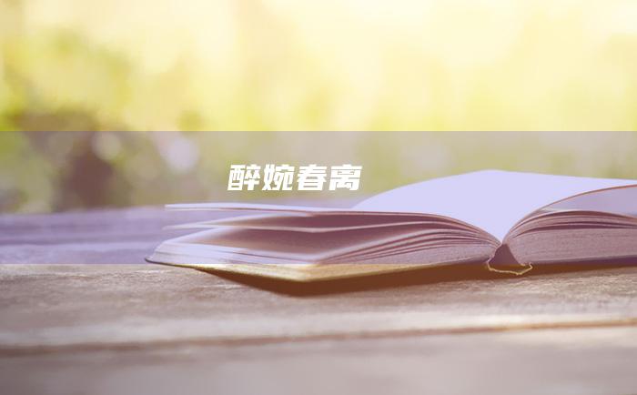 醉婉春离