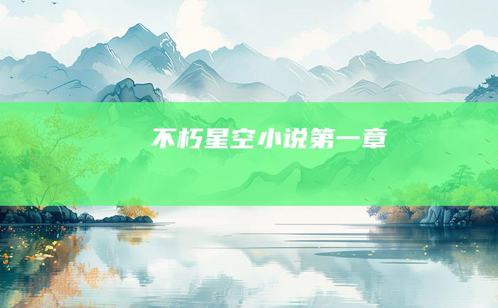 不朽星空小说 第一章