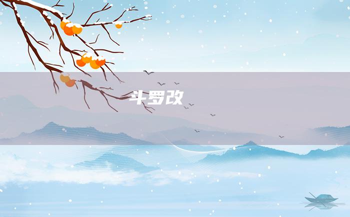 斗罗 改