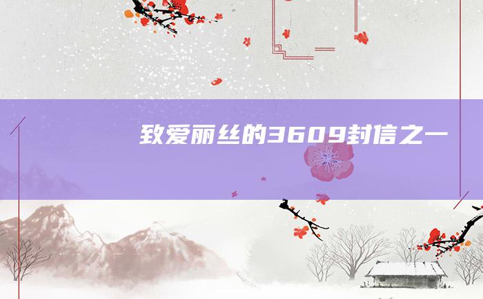 致爱丽丝的3609封信之一