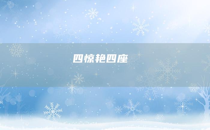 四 惊艳四座