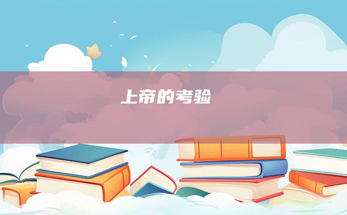 上帝的考验