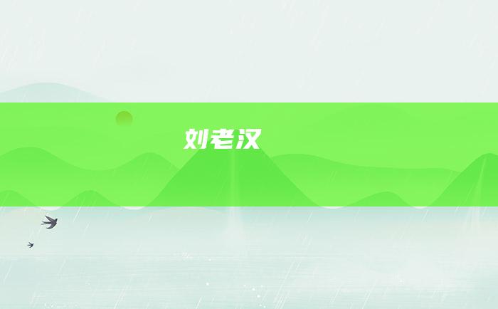 刘老汉
