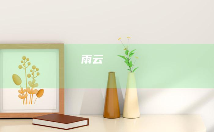 雨 云