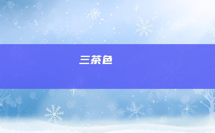 三 茶色