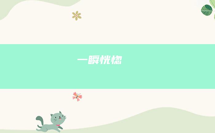 一瞬恍惚