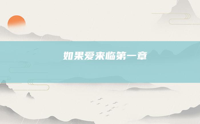 如果 爱来临 第一章