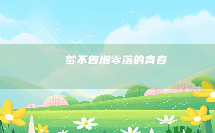 梦不曾增零落的青春