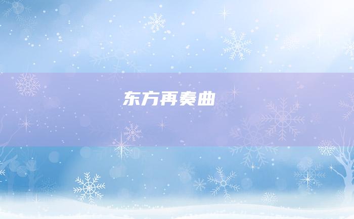 东方再奏曲