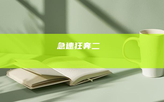 急速狂奔 二