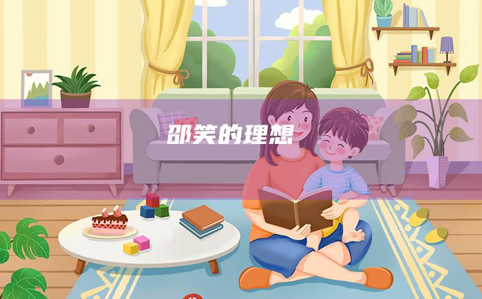 邵笑的理想