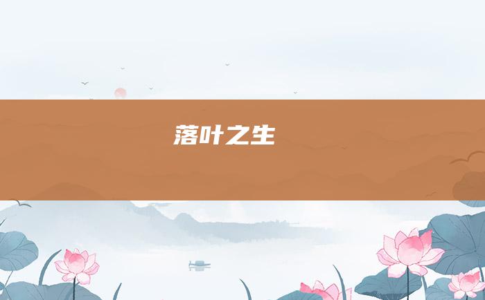 落叶之生