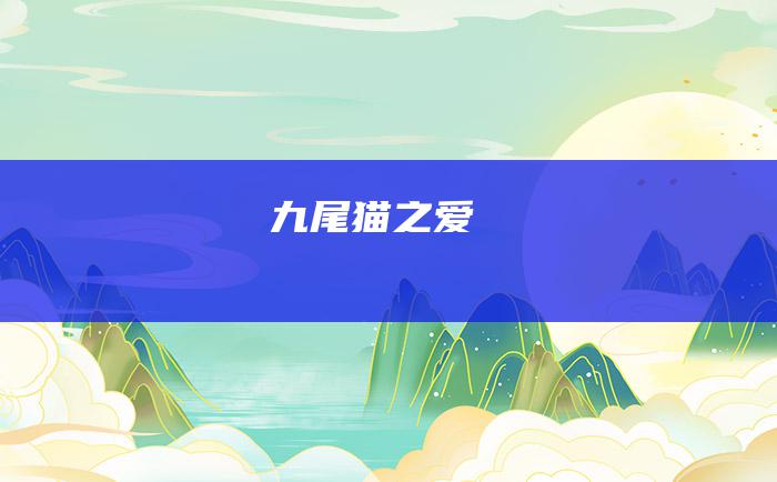 九尾猫之爱