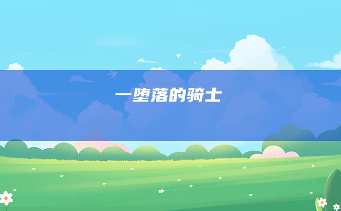 一 堕落的骑士